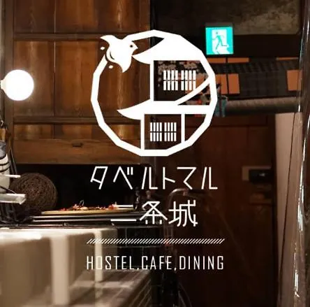 ゲストハウス ホテル タベルトマル二条城 京都市